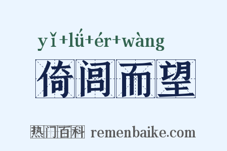 倚闾而望是什么意思的图片